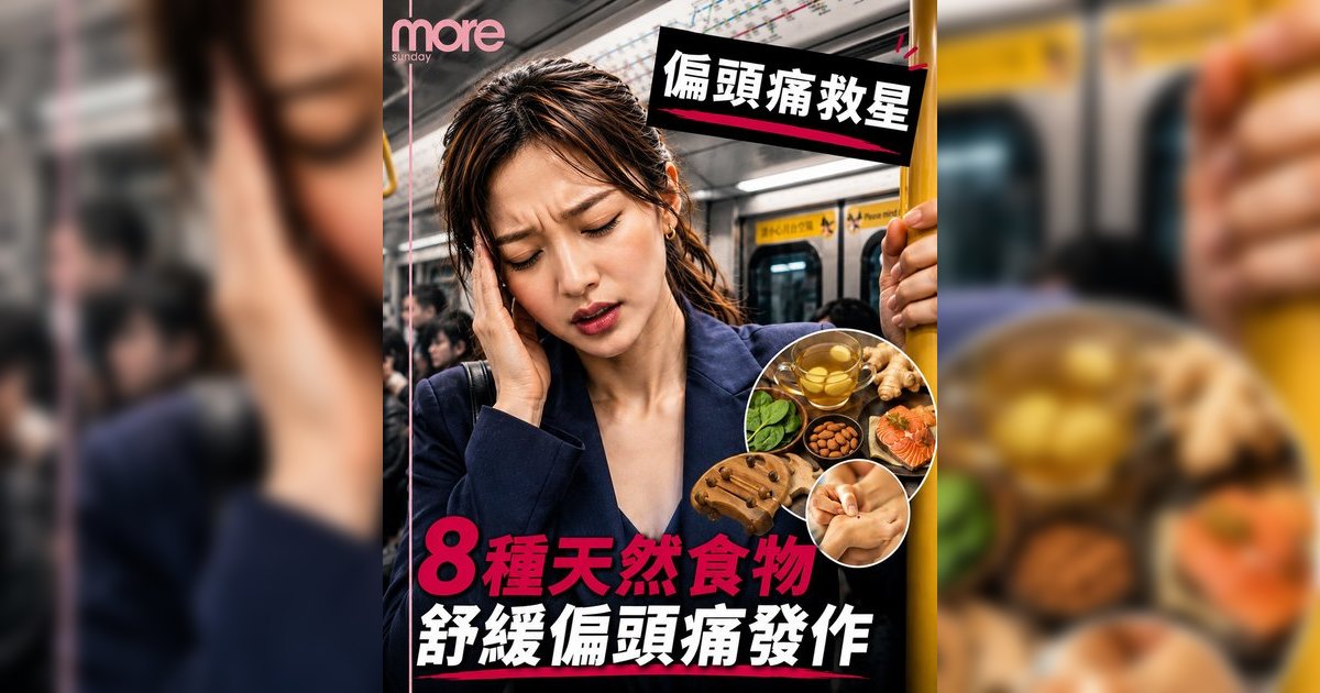 偏頭痛天然舒緩法丨中醫西醫推薦8大食物+3大穴位急救法 告別止痛藥依賴