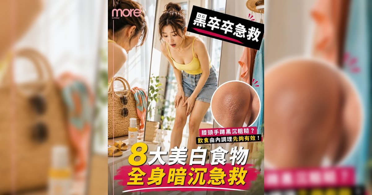 身體美白暗沉攻略｜營養師推介8大美白食物！告別雞皮膚膝頭黑全身亮白一度！