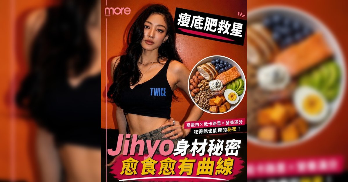 Jihyo健身秘訣｜6招居家運動＋增肌餐單！告別嬰兒肥練出「健康曲線感」專家破解金剛芭比迷思