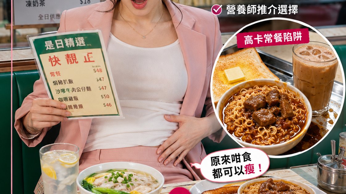 茶記低卡午餐攻略丨營養師教路8款健康午餐組合！避開高卡陷阱外食族OL必睇慳700卡路里點餐法