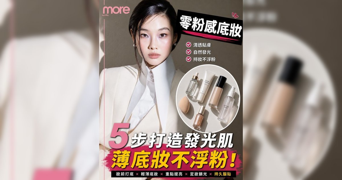 鄭浩妍Cannes發光肌秘訣！化妝師解構「薄底妝」8大產品推薦＋5步教學告別厚粉面具感