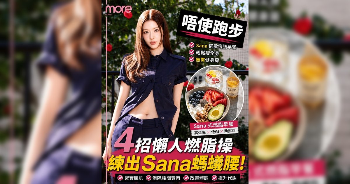 Sana式腰腹線條｜TWICE Sana親授4招「不跑步燃脂操」告別中央肥胖重塑螞蟻腰！