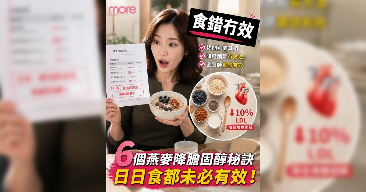 燕麥降膽固醇 | 營養師揭5大正確食法！德國研究證實2日速降1成壞膽固醇（附食譜）