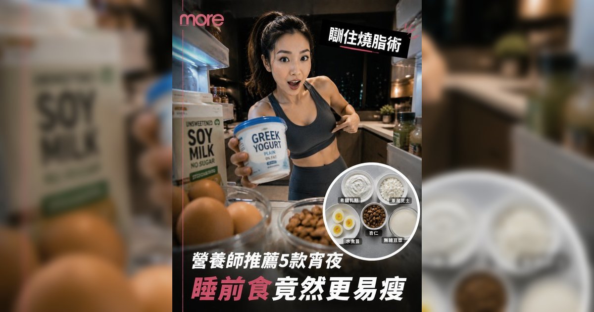 睡前食蛋白質會肥？營養師拆解4大增肌減脂好處＋5款宵夜推薦
