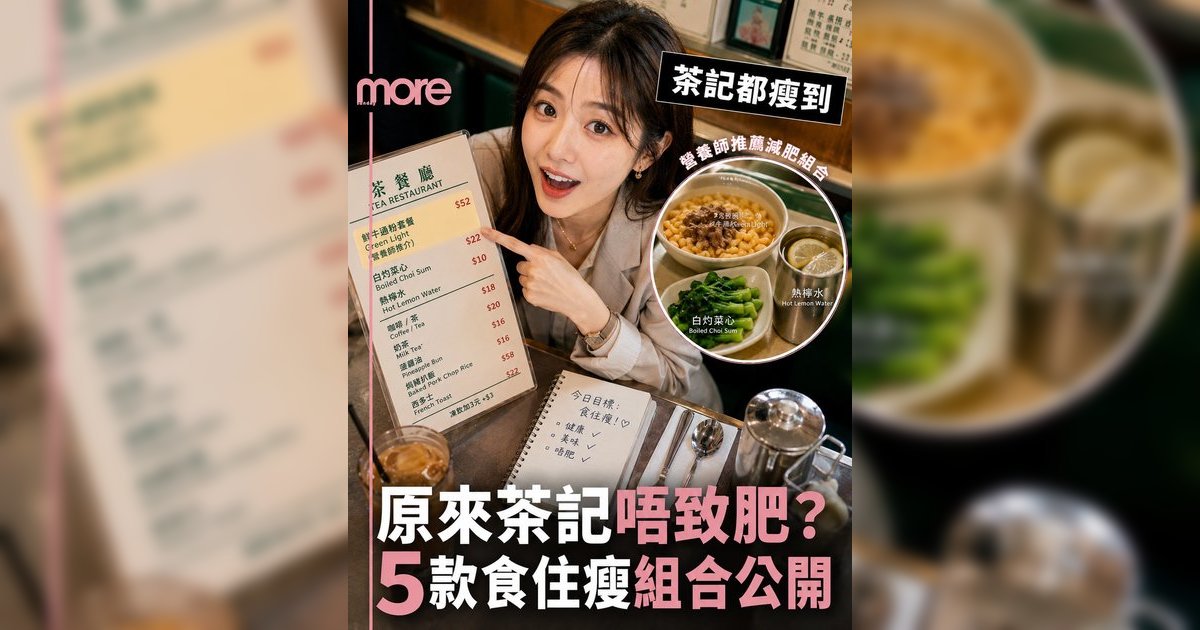 茶記減肥點叫先唔肥丨營養師教路！5大「食得瘦」早餐午餐推薦＋紅綠燈食物清單避開致肥陷阱