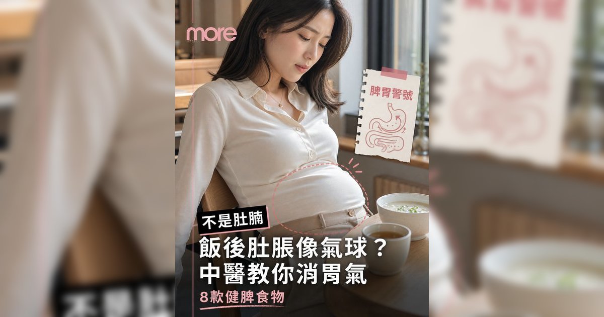 飯後肚脹像懷孕？2026中醫教路8大健脾食物KO胃氣告別「假肚腩」！