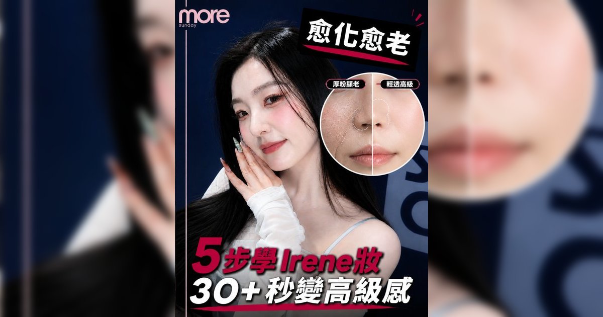 Irene妝容教學｜拆解30+女生「化極都顯老」4大原因！彩妝師教路化出韓式乾淨高級感