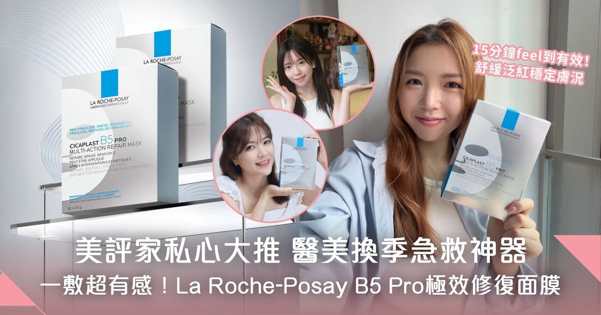 美評家一試愛上！La Roche-Posay B5 Pro極效修復面膜 15分鐘舒緩乾燥泛紅換季、醫美後敏感肌