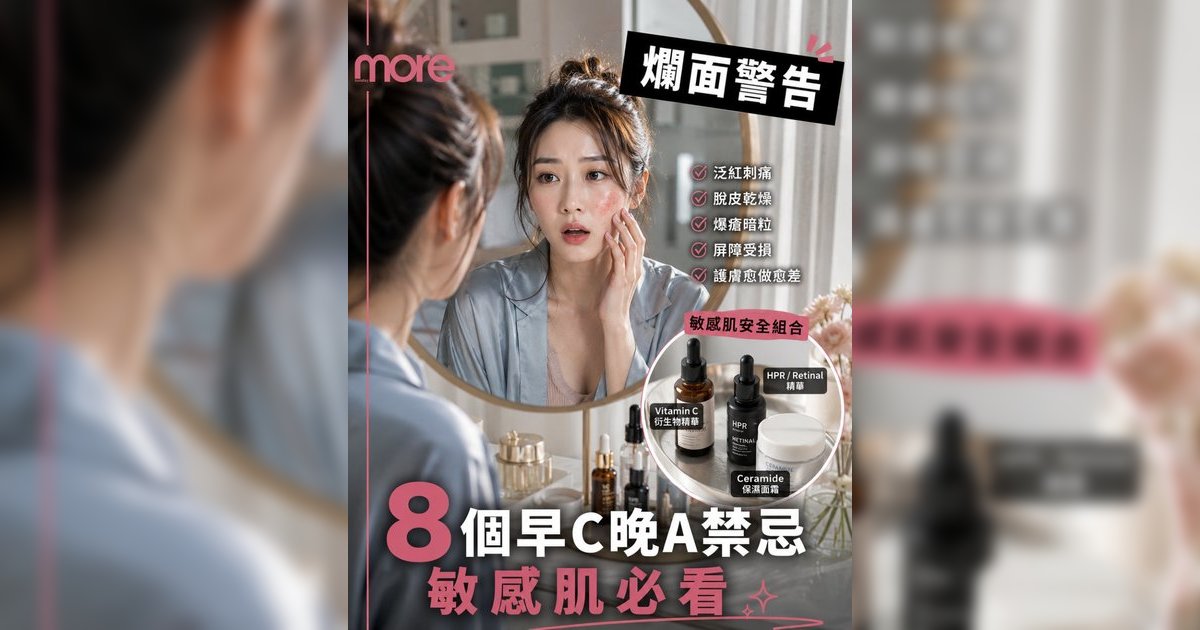 敏感肌早C晚A禁忌｜醫生詳解8大安全守則！避開爛面泛紅脫皮地雷（附產品挑選攻略）