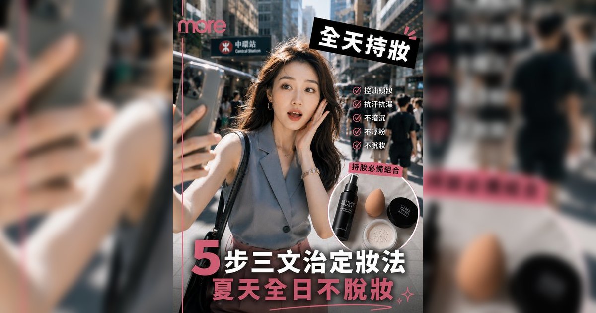 夏天定妝三文治法｜化妝師親授5步教學KO溶妝浮粉！告別口罩印油光滿面（附產品推薦）