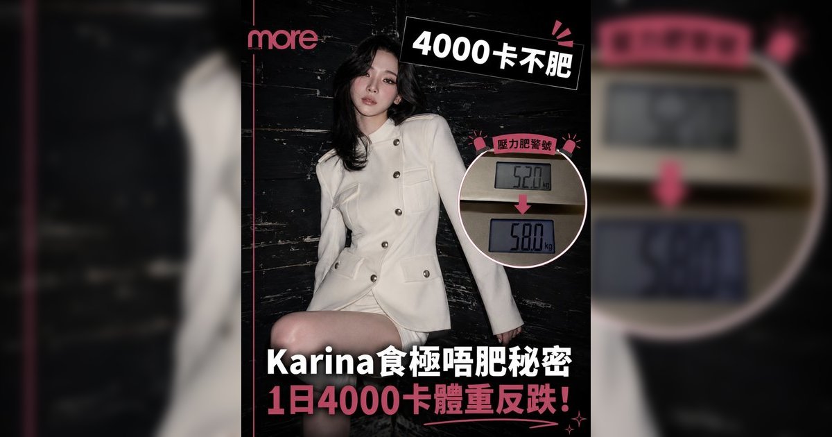 Karina身材管理秘訣｜aespa隊長「1日4000卡」不胖反瘦靠5招！營養師拆解「食極唔肥」餐單