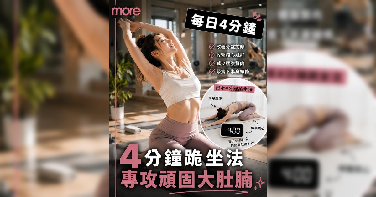 4分鐘跪坐瘦肚腩法+|+日本大熱「躺平瘦」每日4分鐘減內臟脂肪！營養師+中醫聯手教你食住瘦