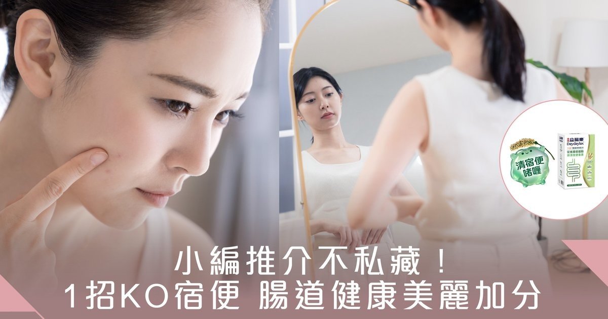小編推介不私藏！1招排清宿便 腸道健康美麗加分