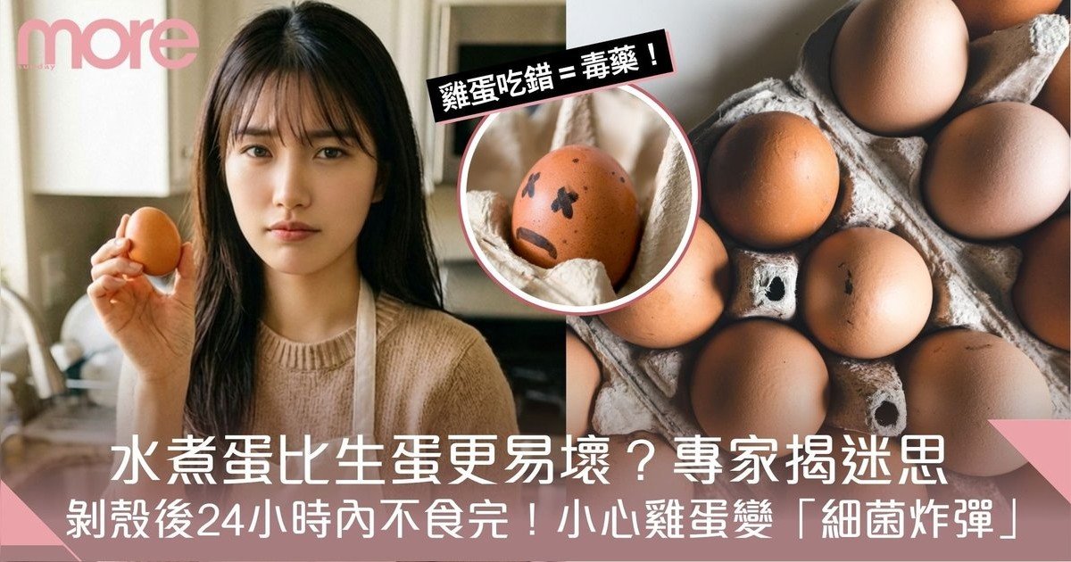 水煮蛋比生蛋更易壞？專家揭天然抗菌真相　剝殼後24小時內必食完