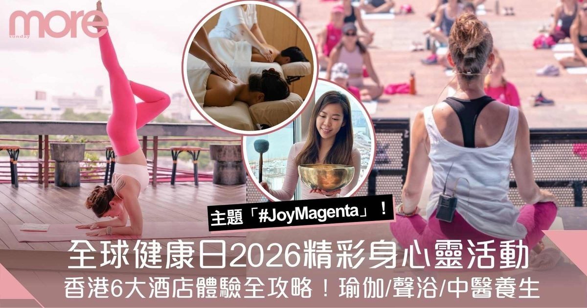 全球健康日2026｜香港6大酒店活動全攻略：池畔瑜伽、漂浮聲浴、中醫養生
