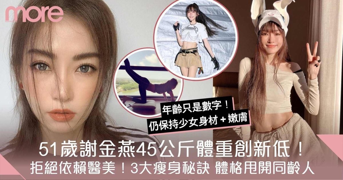 51歲謝金燕45公斤體重創新低！拒絕依賴醫美！3大瘦身秘訣 體格甩開同齡人