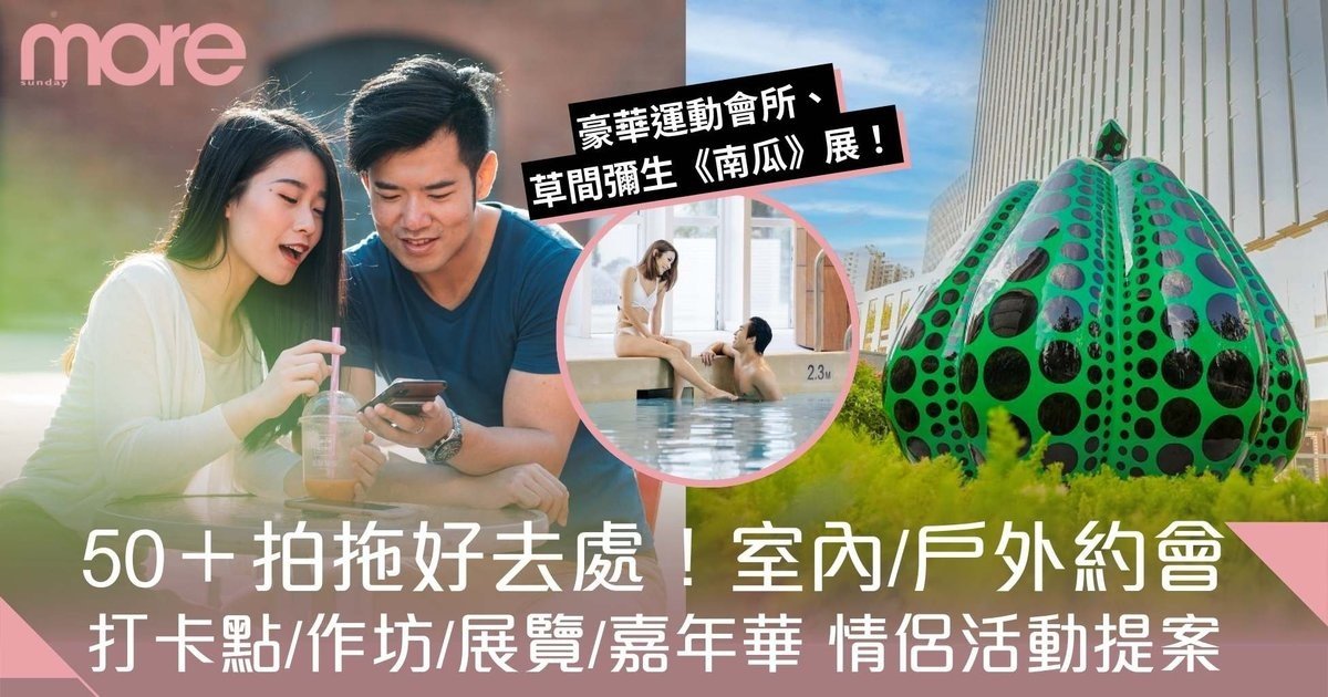 拍拖好去處2026｜香港50+約會方案！草間彌生《南瓜》展、奇華甜點工作坊
