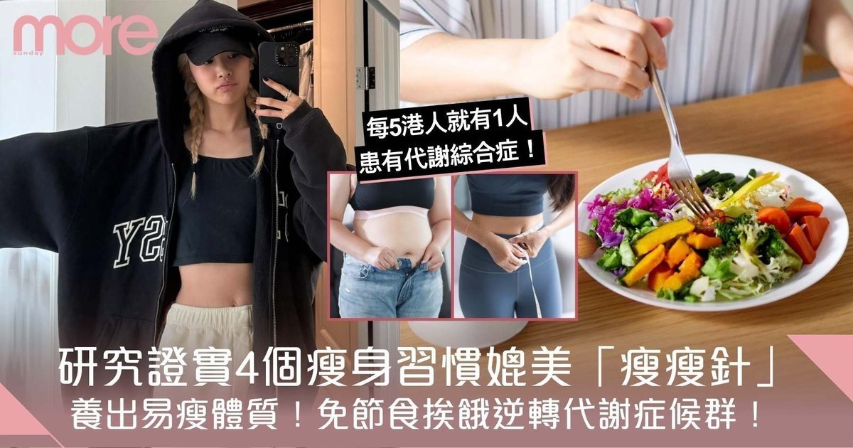 研究證實4個瘦身習慣媲美「瘦瘦針」！免節食挨餓逆轉代謝症候群