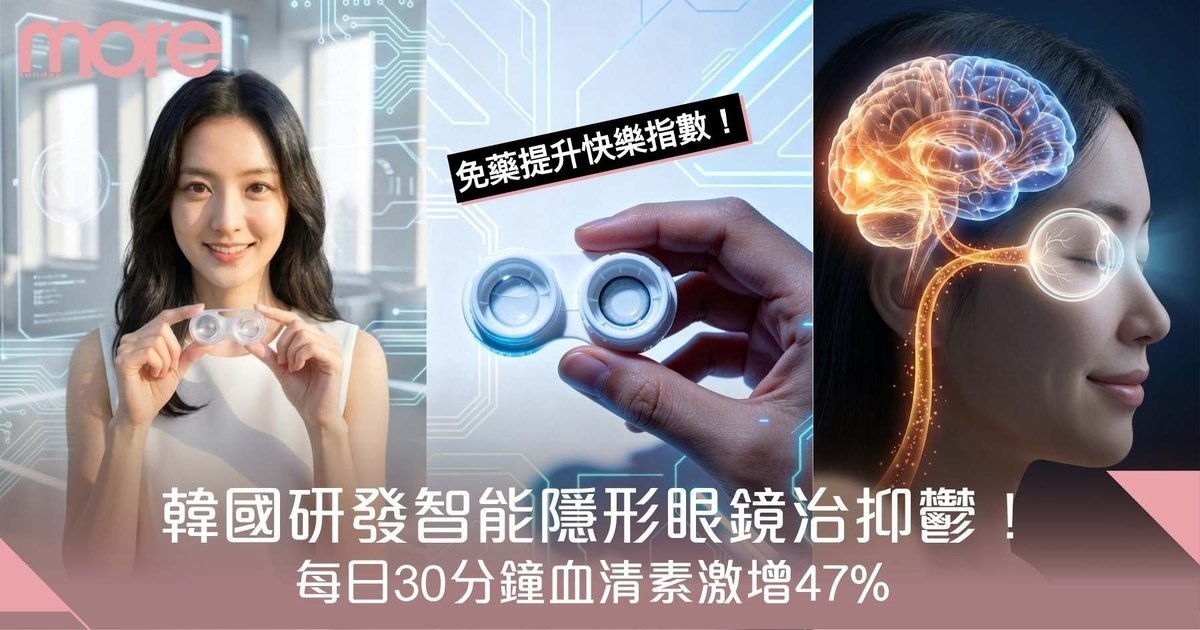 韓國研發智能隱形眼鏡治抑鬱！每日30分鐘血清素激增47%
