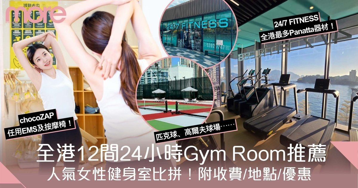 Gym Room推介｜全港12間24小時健身室比拼！附收費、地點、優惠