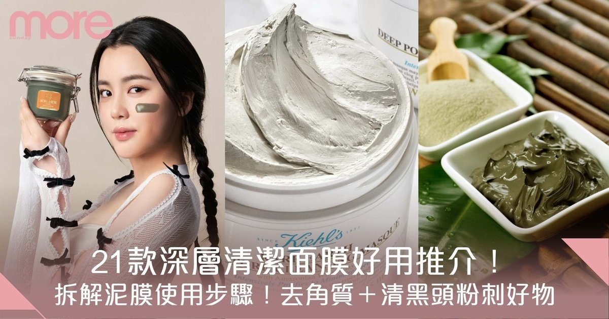 深層清潔面膜推薦｜21款泥膜推介去角質、去黑頭粉刺！附正確使用步驟！