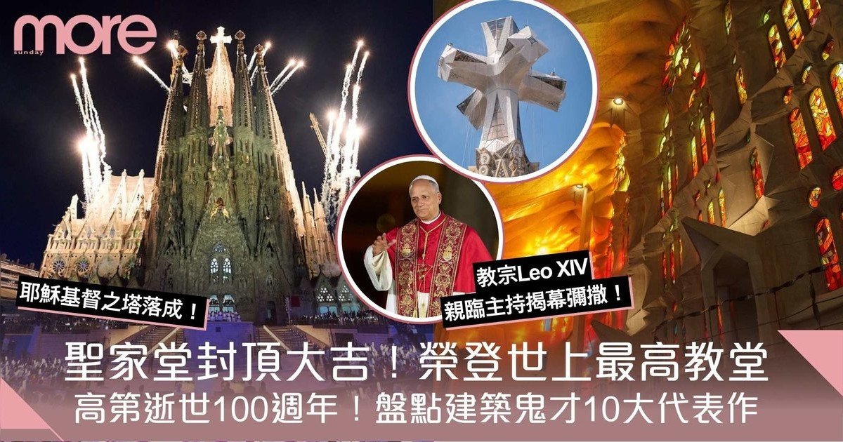 高第百年夢想成真！聖家堂封頂大吉 盤點建築鬼才10大代表作