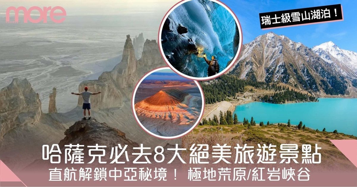 哈薩克旅遊8大絕美景點！直航解鎖中亞秘境！極地荒原/紅岩峽谷/瑞士級雪山