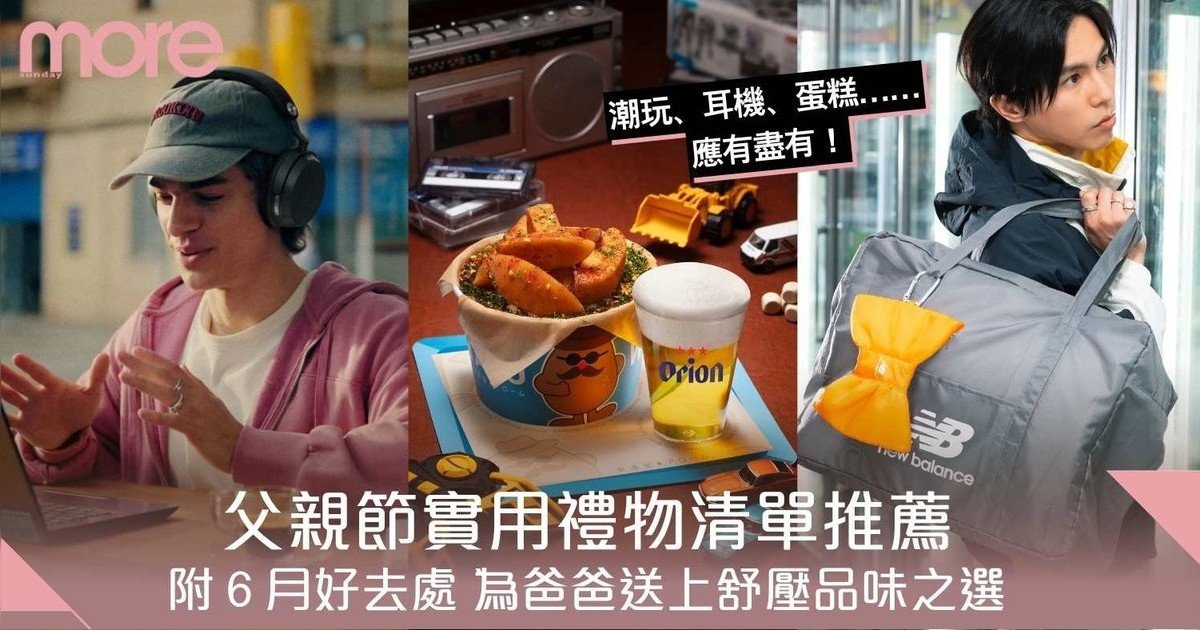 父親節2026｜實用禮物清單＋好去處推薦！為爸爸送上舒壓品味之選