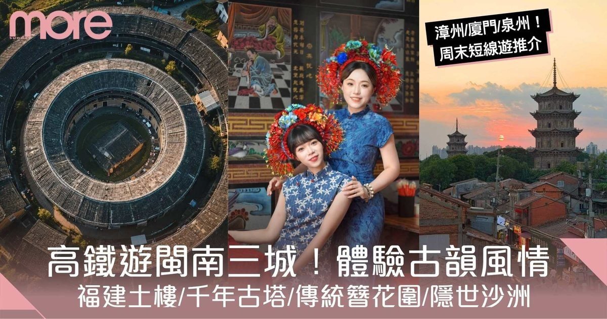 高鐵遊閩南三城漳州/廈門/泉州！福建土樓/千年古塔/隱世沙洲　
