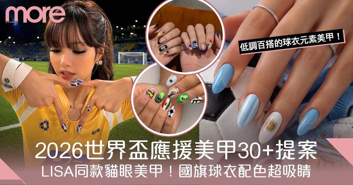 2026世界盃應援美甲30+提案！LISA同款貓眼、國旗球衣美甲