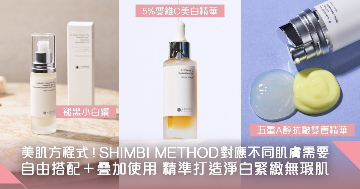 成分美容新標準！SHIMBI METHOD日韓權威醫美團隊「尖端成分＋黃金比例」突破護膚界限
