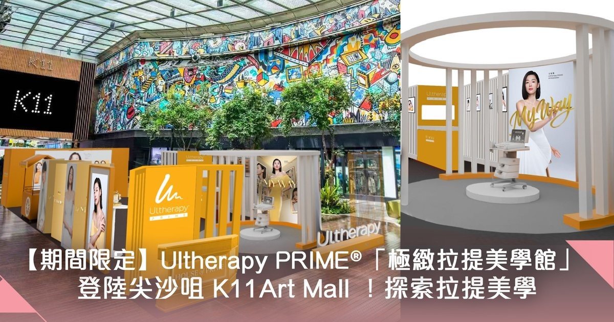 Ultherapy PRIME®極緻拉提美學館登陸尖沙咀 K11 Art Mall 探索拉提美學