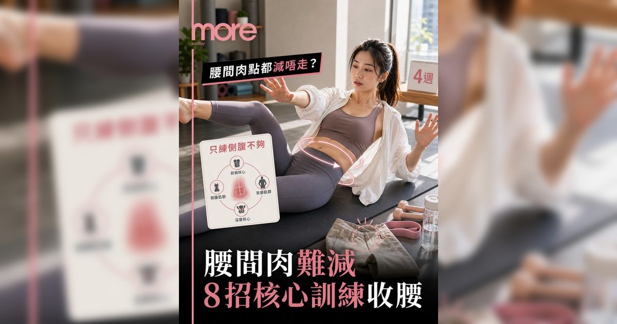 腰間肉難減丨健身教練推介8大核心動作KO頑固肥肉丨附4週訓練餐單