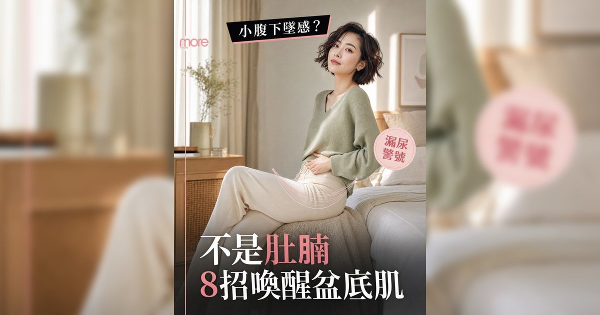 盆底肌訓練丨告別小腹下墜感！婦科醫生推薦8個居家動作 解決漏尿子宮下垂煩惱