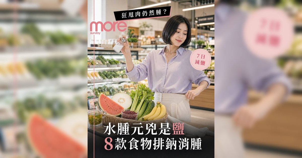 7日消腫飲食丨營養師教6大無感減鹽秘技！附8款去水腫食物清單 告別包包面象腿