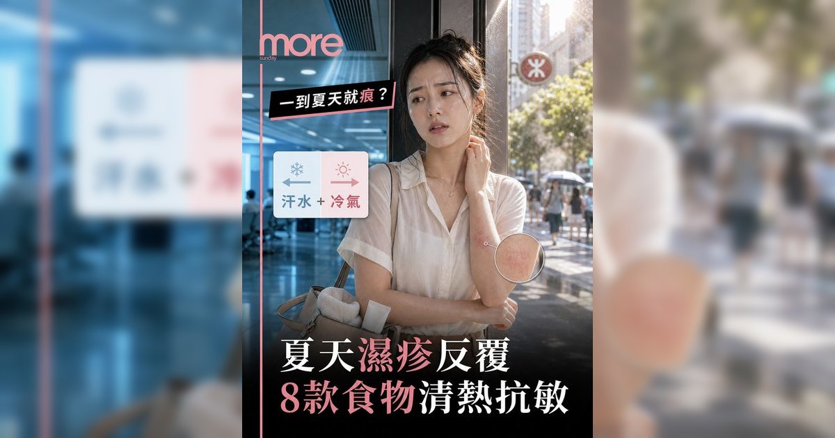 夏天濕疹反覆發作？皮膚科醫生教路！8大清熱食物清單KO痕癢紅腫丨附食譜＋護理貼士