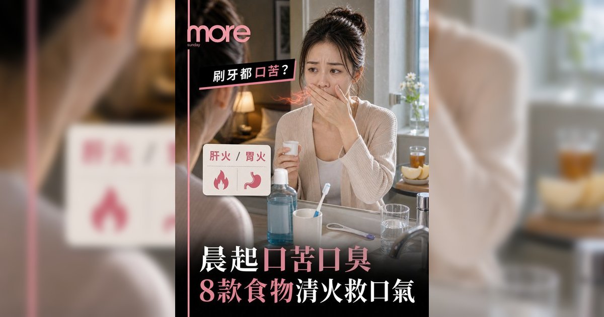 早上醒來口苦口臭？丨中醫教你分清肝火胃火 附8大降火食物+穴位懶人包