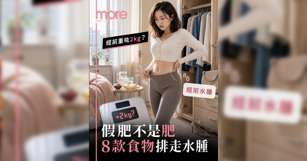 經期前體重升2kg正常嗎？丨婦科醫生拆解生理期水腫 附8大去水腫食物清單