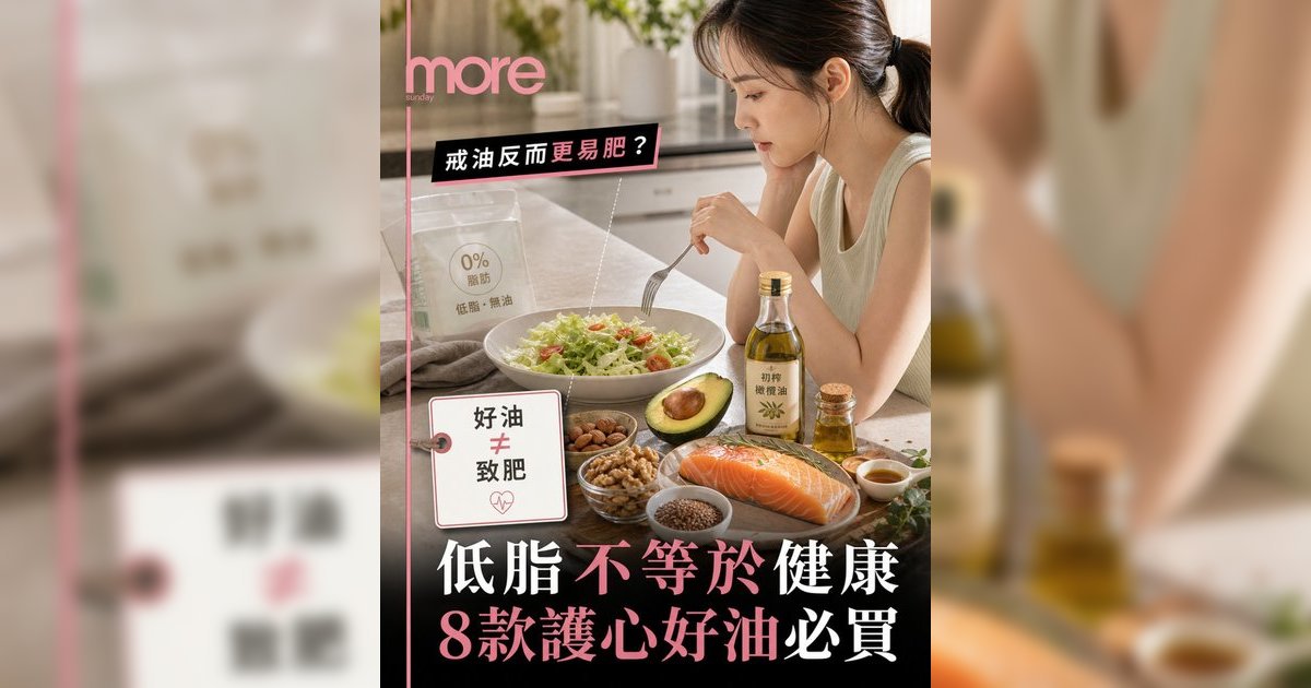 低脂不等於健康丨營養師破解女生護心迷思！8款好油脂推薦 減脂不如減碳水化合物
