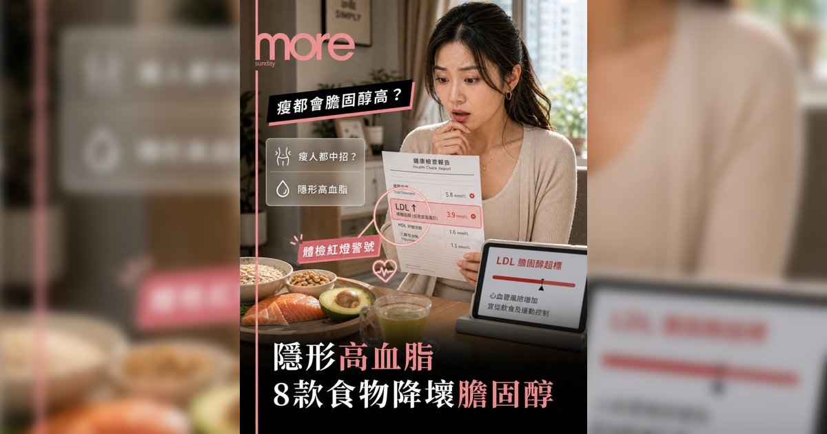 膽固醇高但不肥？醫生拆解8大降醇食物清單 附懶人食譜踢走「隱形高血脂」