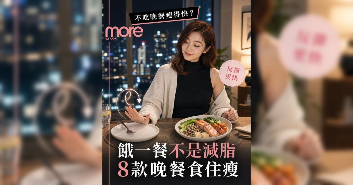 不吃晚餐瘦得快？反彈更快丨營養師拆解5大健康危機 附8款減脂晚餐食物推薦
