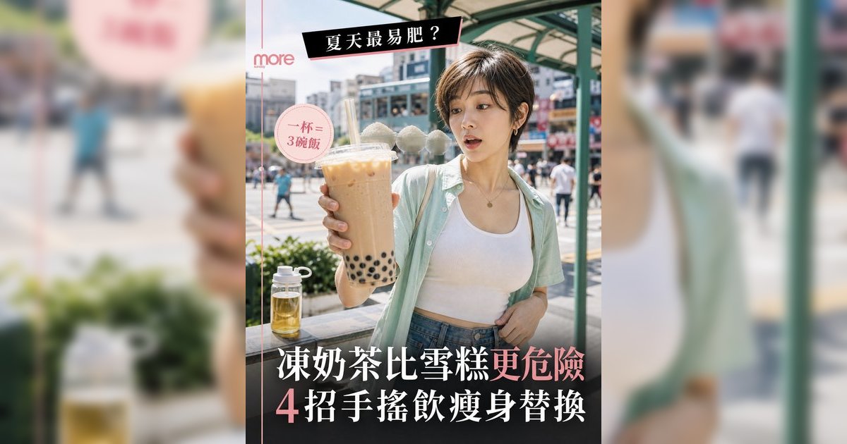 夏天最易肥不是雪糕是凍奶茶丨營養師揭8大夏日甜品熱量陷阱＋4招瘦身飲法