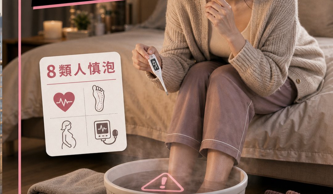睡前熱水泡腳不適合所有人？丨中醫警告：8類體質泡腳如「火上加油」！附正確方法與替代方案