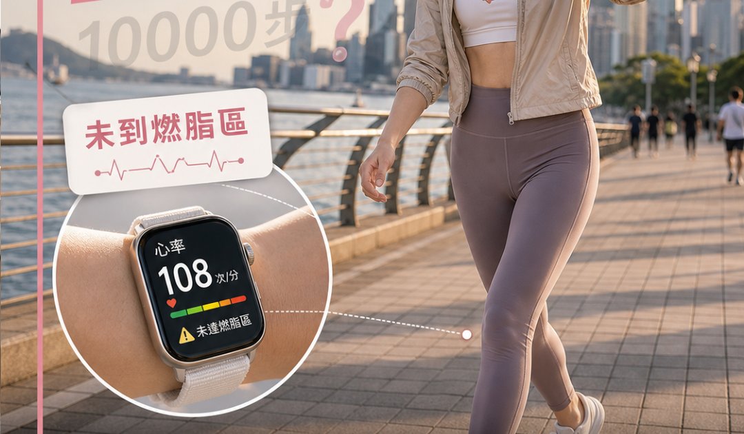 每日行一萬步也不瘦？丨專家揭5大燃脂關鍵：心率才是重點！附燃脂心率計算教學