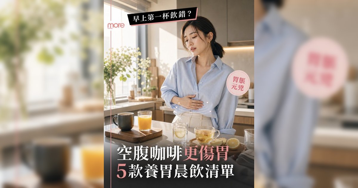 早上第一杯飲錯胃更脹丨腸胃科醫生警告6款空腹飲品陷阱 附5款養胃晨飲推薦