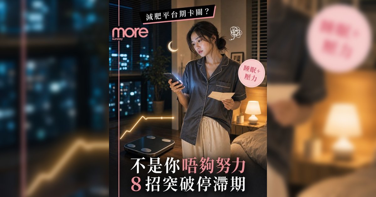 減肥平台期點破？丨專家拆解8大策略 踢走壓力肥改善睡眠質素是關鍵！附減壓餐單