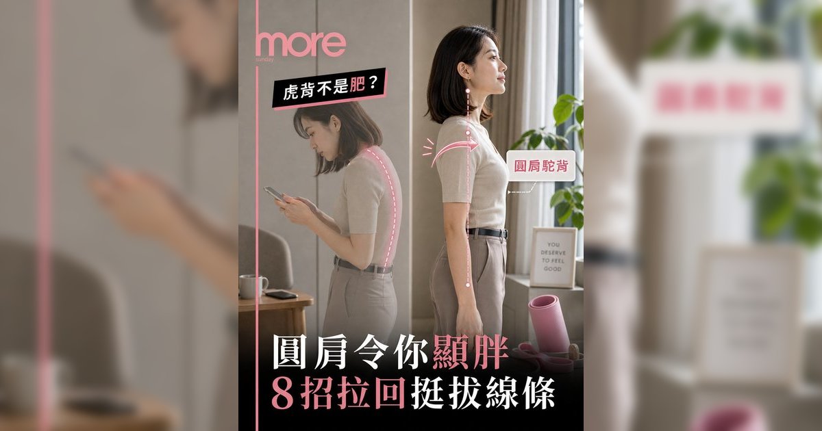 圓肩令胸部下垂？物理治療師教8個動作矯正駝背丨告別虎背熊腰視覺即瘦10磅