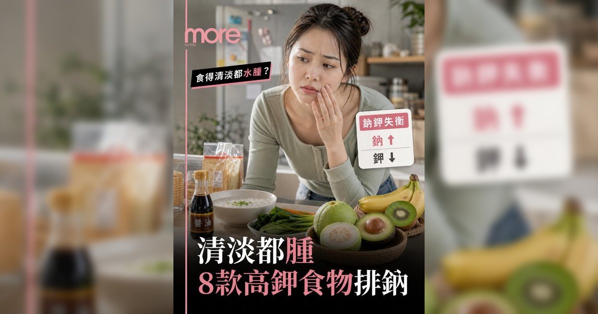 吃得清淡仍水腫？營養師揭鈉鉀失衡真相 8大高鉀食物KO水腫身形丨附高鈉陷阱清單
