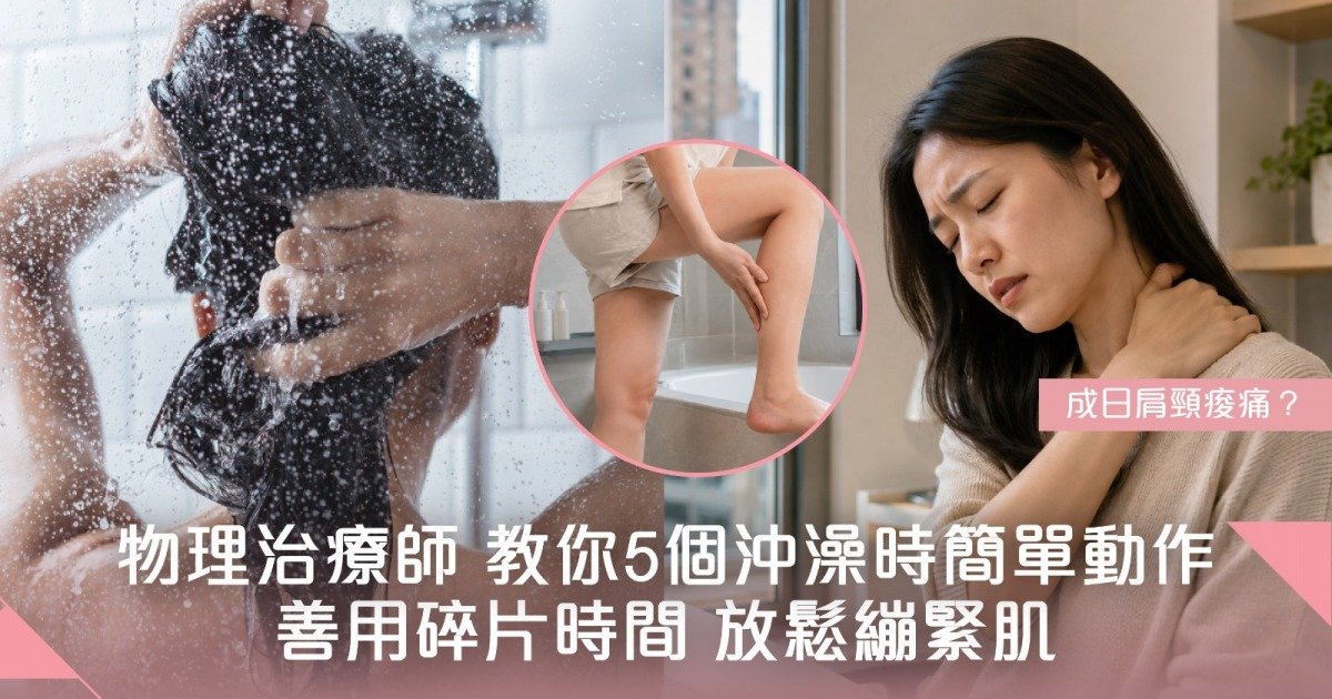 成日肩頸痠痛？物理治療師 教你5個沖澡時簡單動作 善用碎片時間 放鬆繃緊肌