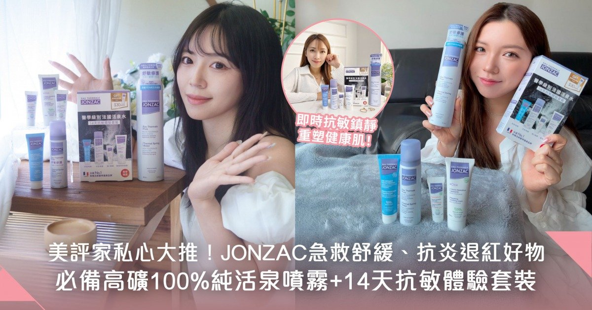 美評家實測後超有感！一試愛上高敏肌救星—JONZAC高礦100%純活泉噴霧 & 14天抗敏體驗套裝